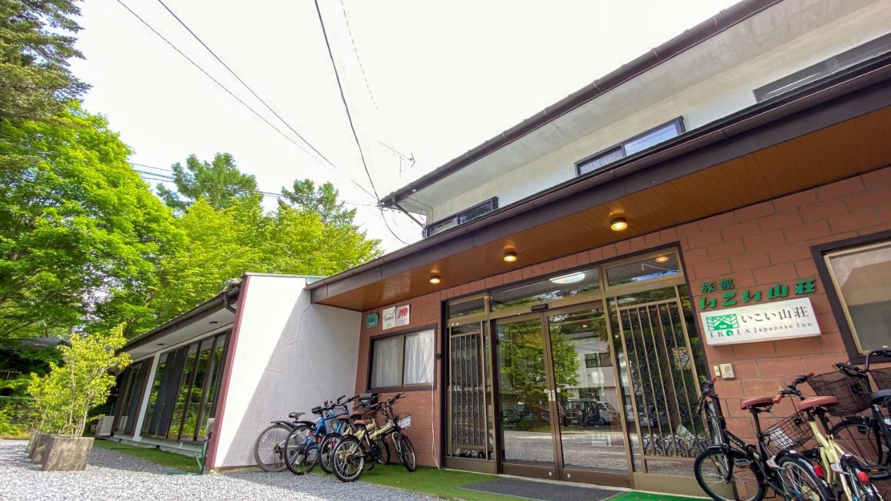 旅館いこい山荘 軽井沢町 エクステリア 写真