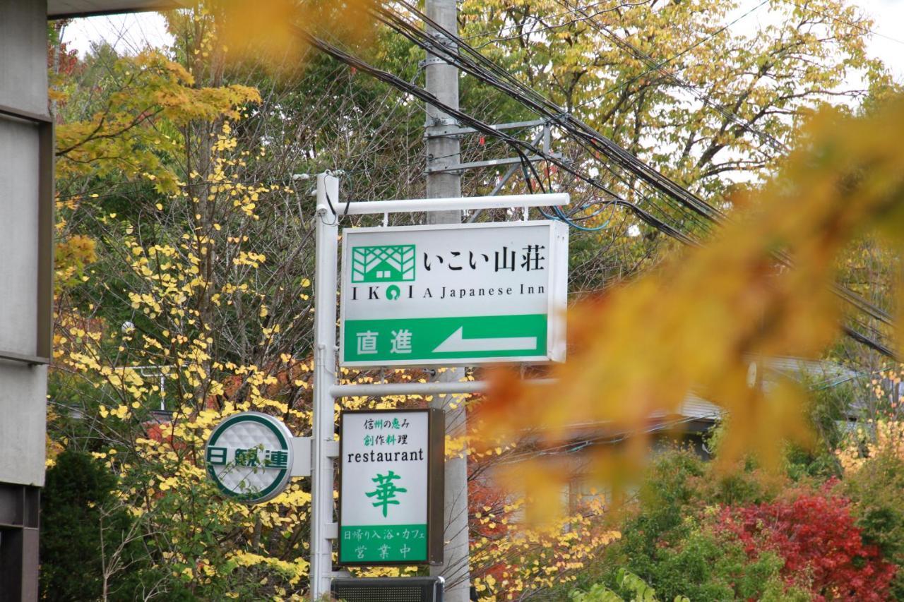 旅館いこい山荘 軽井沢町 エクステリア 写真