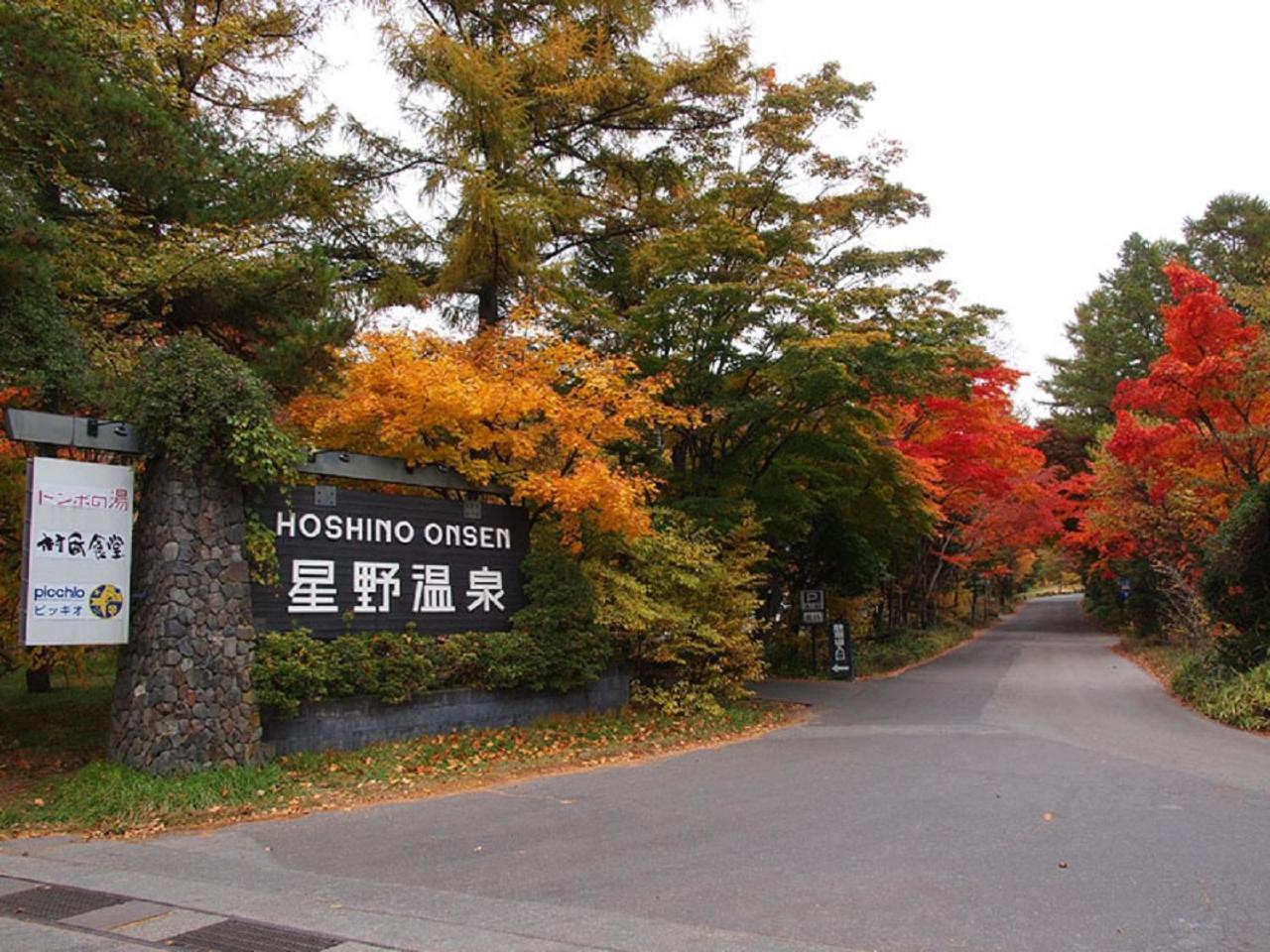旅館いこい山荘 軽井沢町 エクステリア 写真